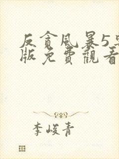 反贪风暴5粤语版免费观看完整版