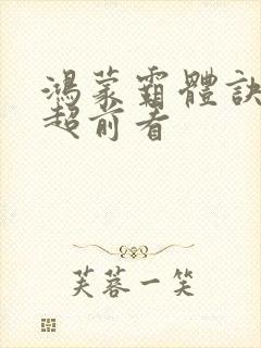 鸿蒙霸体诀纵横超前看