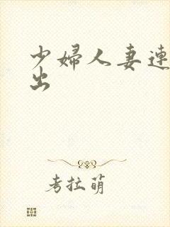 少妇人妻连续中出
