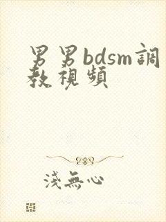 男男bdsm调教视频
