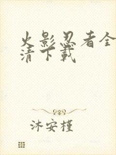 火影忍者全集高清下载