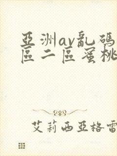 亚洲av乱码一区二区蜜桃