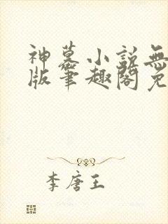 神墓小说无删减版笔趣阁免费阅读