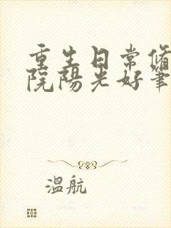 重生日常修仙庭院阳光好笔趣阁