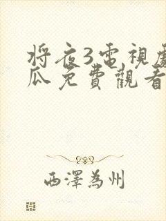 将夜3电视剧西瓜免费观看
