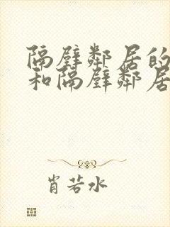 隔壁邻居的老婆和隔壁邻居的日常生