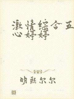 激情综合五月开心婷婷封面