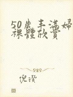 50岁丰满妇女裸体欣赏封面