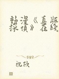 动漫《真版女神探侦》在线视频观看封面