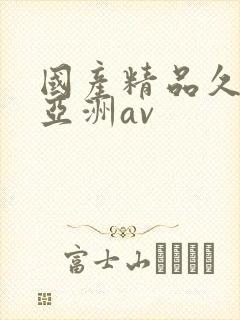 国产精品久久久亚洲av封面