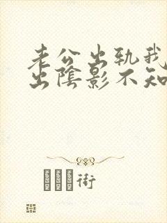 老公出轨我走不出阴影不知道怎么过下去