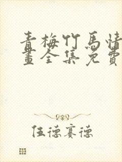 青梅竹马情结漫画全集免费封面