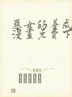 恶女的养成法则漫画免费下拉式