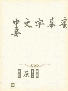 中文字幕蜜臀人妻