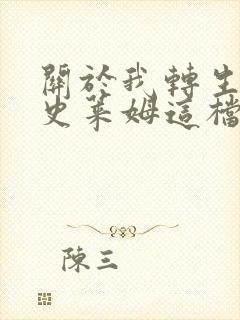 关于我转生变成史莱姆这档事小说