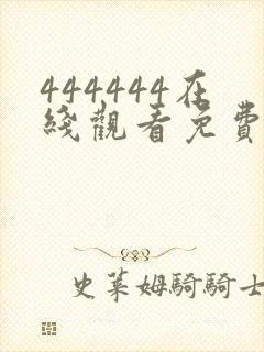 444444在线观看免费高清电视剧下载封面