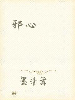 邪心