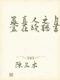 蛊真人之月光宝盒在线听书