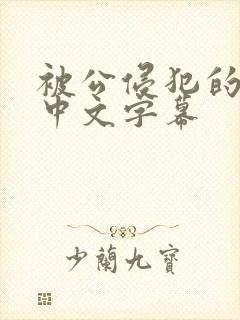 被公侵犯的人妻中文字幕