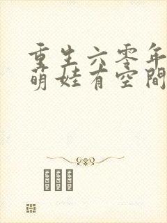 重生六零年代,萌娃有空间