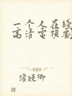 一个人在线观看高清电视剧全集免费