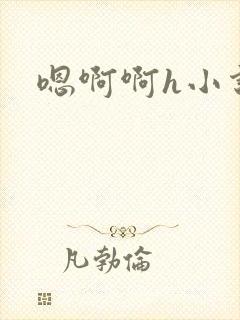 嗯啊啊h小说