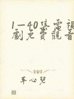 1—40集电视剧免费观看大