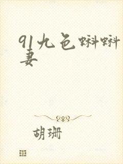 91九色蝌蚪人妻