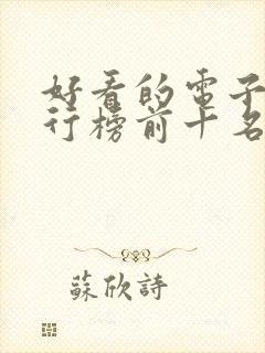 好看的电子书排行榜前十名完结