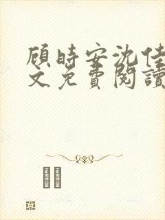 顾时安沈佳音全文免费阅读