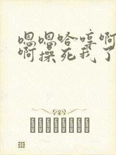 嗯嗯哈哼啊啊啊啊操死我了爸爸封面