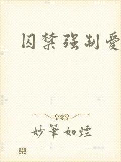 囚禁强制爱调教