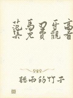 范马刃牙高清全集免费观看