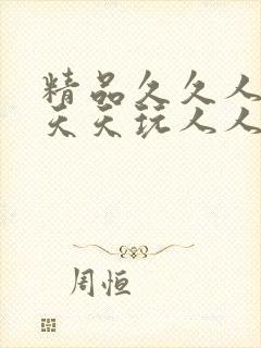 精品久久人人爽天天玩人人妻封面