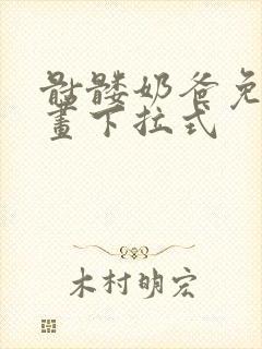 骷髅奶爸免费漫画下拉式