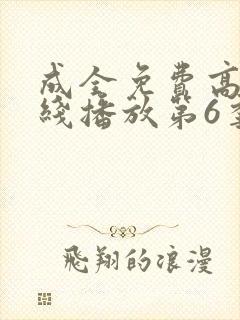 成全免费高清在线播放第6季