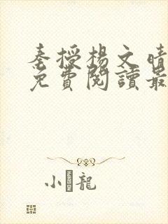秦授杨文晴小说免费阅读最新章节