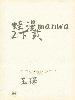 蛙漫manwa2下载