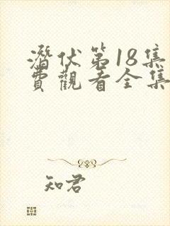 潜伏第18集免费观看全集高清
