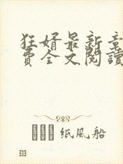 狂婿最新章节免费全文阅读