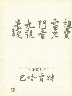 老九门电视剧在线观看免费完整版
