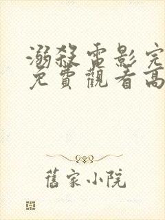 溺杀电影完整版免费观看高清国语