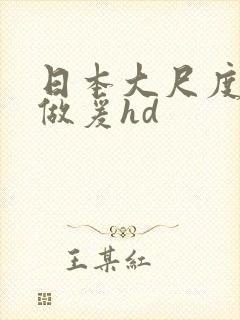 日本大尺度激情做爰hd