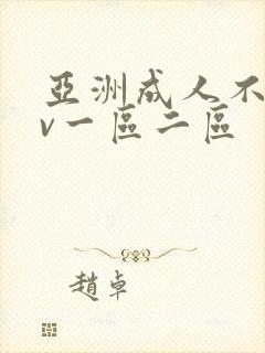 亚洲成人不卡av一区二区