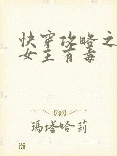 快穿攻略之反派女主有毒