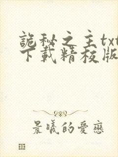 诡秘之主txt下载精校版