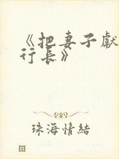 《把妻子献给张行长》封面