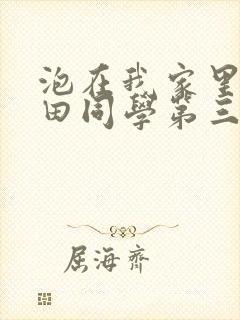 泡在我家里的黑田同学第三集