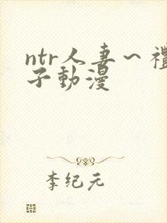 ntr人妻～礼子动漫