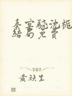 秦宴骁沈栀瑶大结局免费